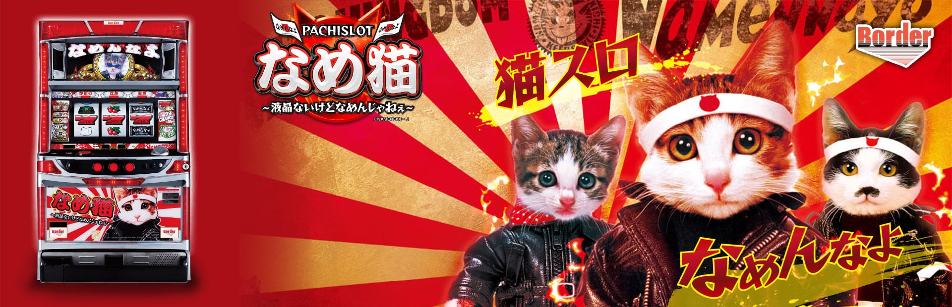 パチスロ なめ猫 〜液晶ないけどなめんじゃねぇ〜 キービジュアル画像