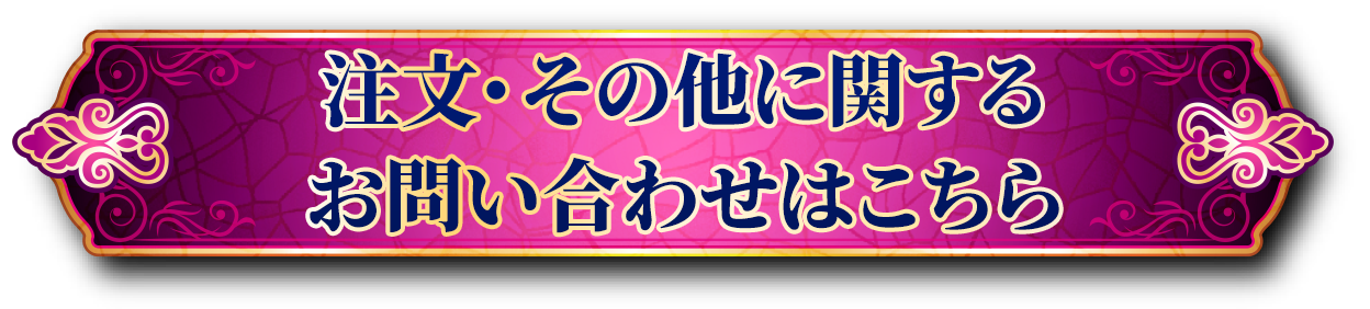 注文・その他に関するお問い合わせはこちら