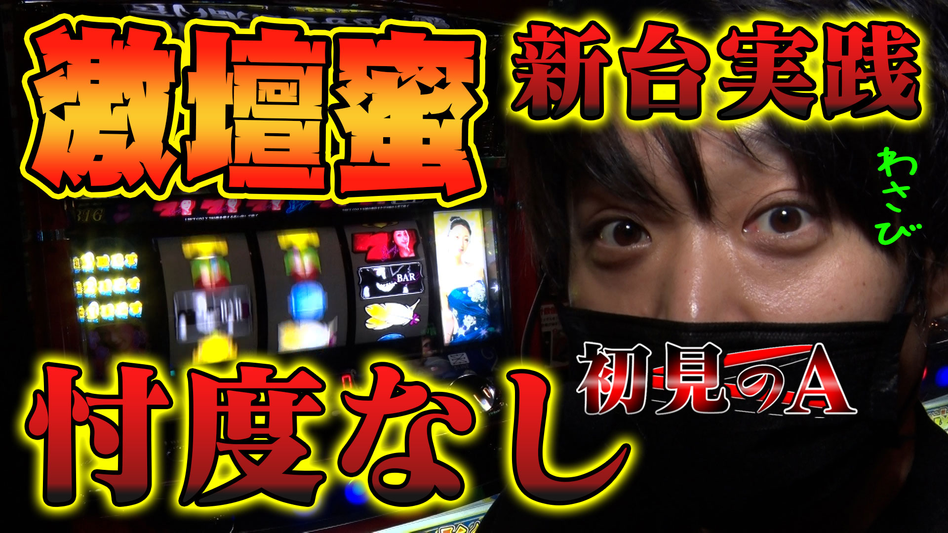 APチャンネル（ワサビ）