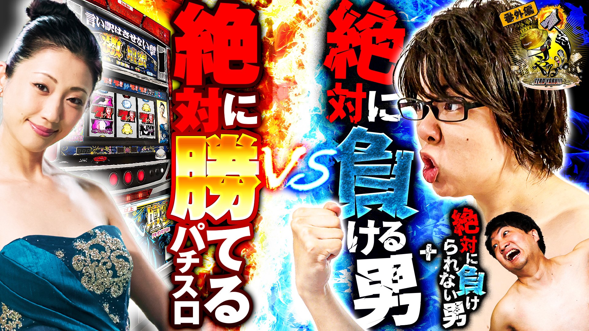 スクープTV（寺井一択）