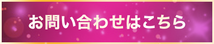 お問い合わせはこちら