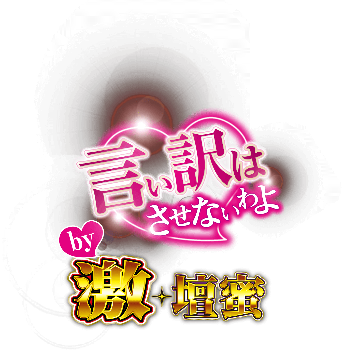 ロゴ：言い訳はさせないわよ by 激・壇蜜