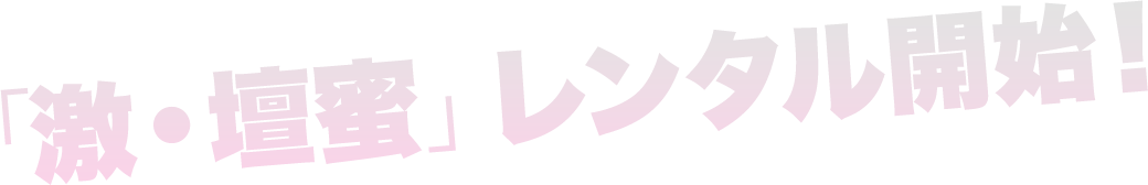 「激・壇蜜」レンタル開始