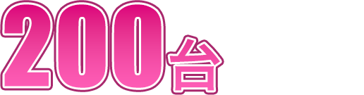 200台限定！