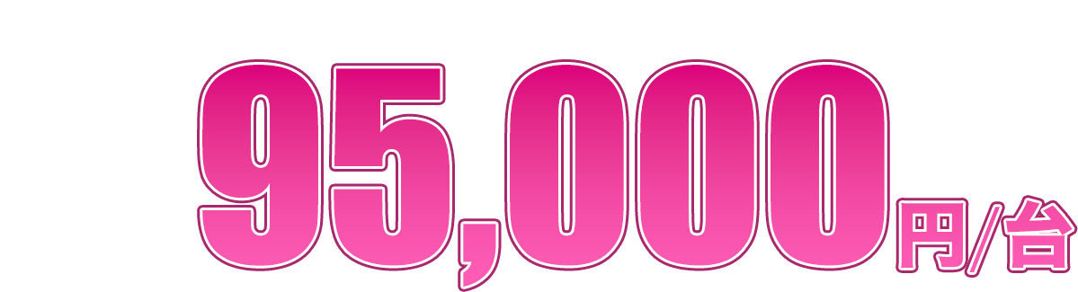 衝撃価格：初期費用95,000円/台