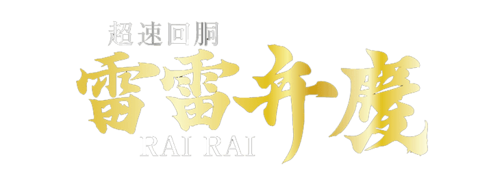 ロゴ：超速回胴　雷雷弁慶