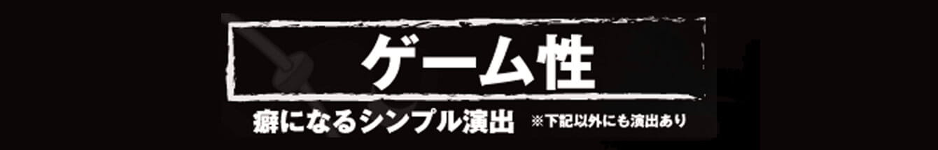 ゲーム性　癖になるシンプル演出【主な高信頼度演出】