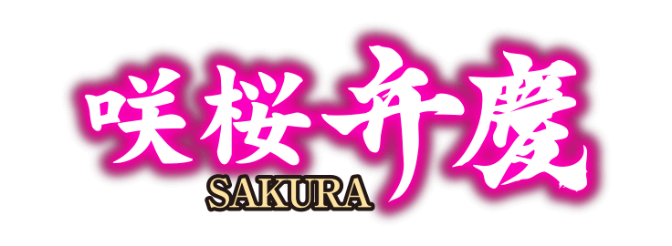 咲桜弁慶｜株式会社ボーダー