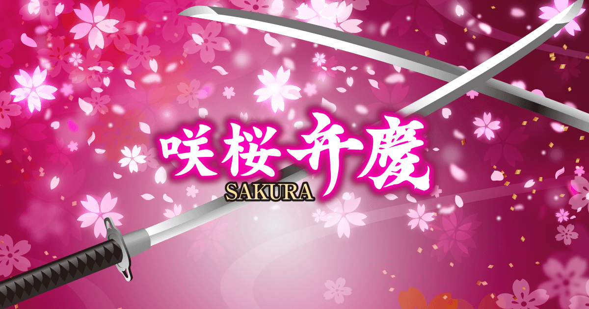 咲桜弁慶｜株式会社ボーダー