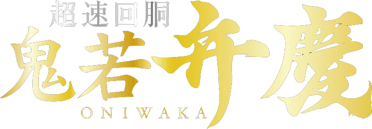 鬼若弁慶｜株式会社ボーダー