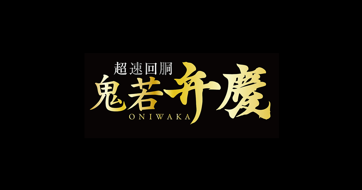 鬼若弁慶｜株式会社ボーダー