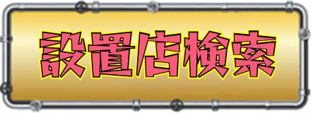 パチスロなめ猫～液晶ないけどなめんじゃねぇ～